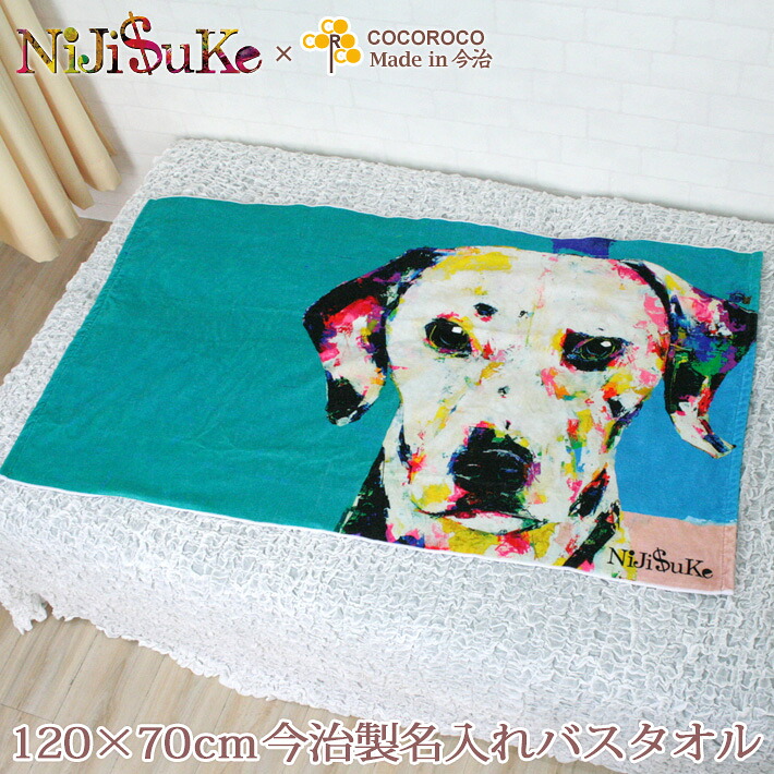 出産祝い 名入れ バスタオル 誕生日入り NiJi$uKe ダルメシアン 犬 名前入り プレゼント 男の子 女の子 nijisuke ニジスケ にじすけ ベビー 赤ちゃん 孫 今治製 大判 湯上りタオル タオルケット 日本製 送料無料 名入れ無料 百日祝い お七夜 ブランド ココロコ