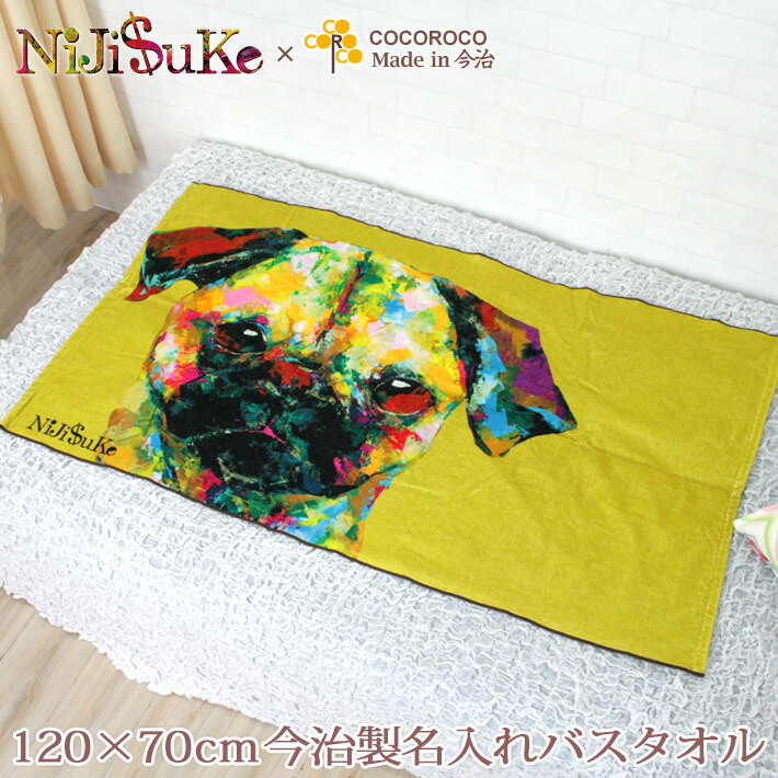 人気 プレゼント 名前入り 名入れ無料 赤ちゃん 男の子 刺繍と違い一から作る世界で1つの名前入り 出産祝い ニジスケ 大判 名入れ 女の子 パグ 男の子 Niji Uke 身長 バスタオル 今治 誕生日入り 名入れ 嬉しかったと喜ばれる出産祝い 誕生日 犬 バスタオル 送料無料 出産