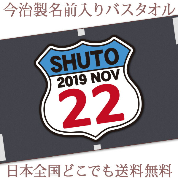 一番人気物 今治製 孫 赤ちゃん ベビー 男の子 プレゼント 名前入り ルート66 ワッペン風デザイン 誕生日入り バスタオル 名入れ 出産祝い 大判 ココロコ 百日祝い 名入れ無料 送料無料 日本製 タオルケット 湯上りタオル Bat Wpe Adrm Com Br