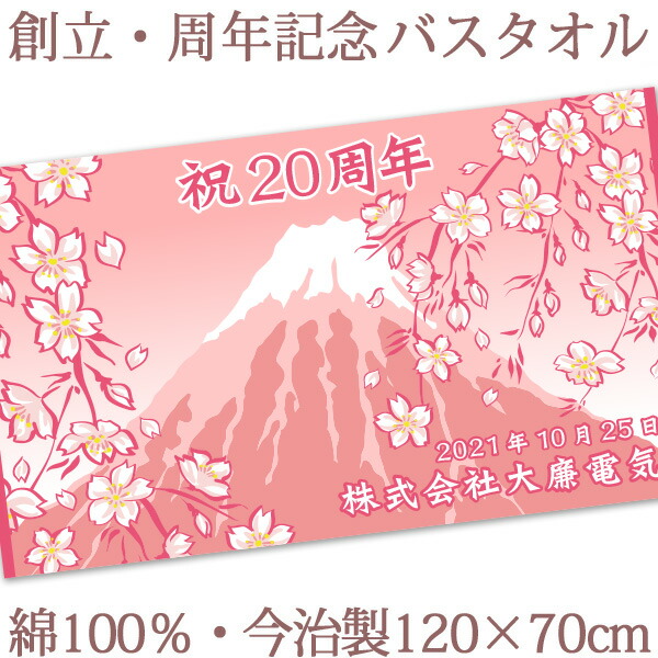 お祝いタオル 名入れ バスタオル 創立 周年記念品向けデザイン 富士山 桜富士 今治製 大判 タオル 名前入り 会社名 社名 店舗名 プレゼント ノベルティ 創立記念 創業記念 周年祝い 式典 特注 ギフト 日本製 送料無料 クリスマス ココロコ 3r Mozambique Com