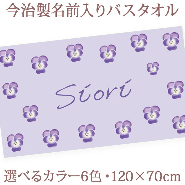 出産祝い 名入れ バスタオル 誕生日入り シンプル ビオラ 花柄 花模様 名前入り プレゼント 男の子 女の子 選べる6カラー ベビー 赤ちゃん 孫 今治製 大判 湯上りタオル タオルケット 日本製 送料無料 名入れ無料 百日祝い お七夜 ブランド ココロコ
