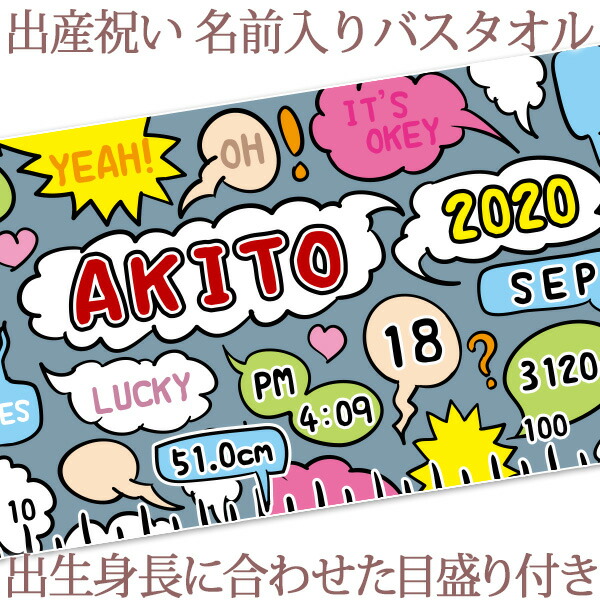 激安単価で 楽天市場 出産祝い 名入れ バスタオル 身長計 目印付き ポップデザイン 漫画の吹きだしコミックボイス 名前入り プレゼント 男の子 ベビー 赤ちゃん 孫 今治製 大判 湯上りタオル タオルケット 日本製 送料無料 名入れ無料 百日祝い ココロコ 出産祝い 名