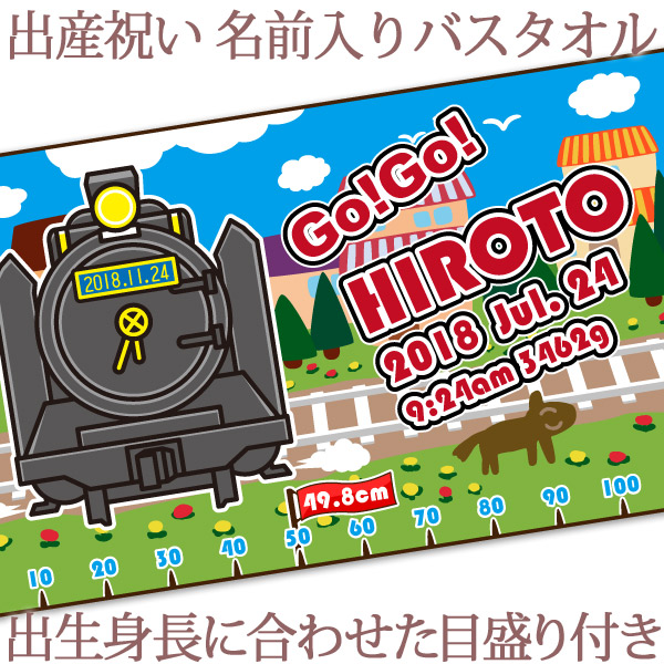 非売品 タオルケット 湯上りタオル 大判 今治製 孫 赤ちゃん ベビー 男の子 プレゼント 名前入り 鉄道好きに人気のきかんしゃ ポップデザイン 目印付き 身長計 バスタオル 名入れ 出産祝い 日本製 ココロコ 百日祝い 名入れ無料 送料無料 Bat Pop D51 Www