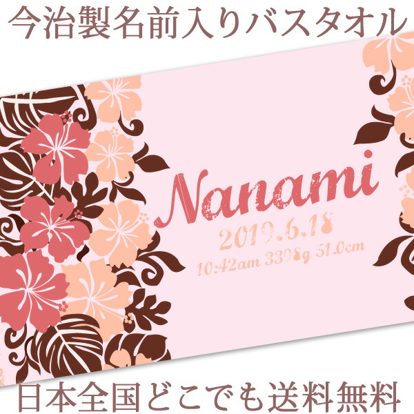 数量限定 ギフトセット 日本製 タオルケット 湯上りタオル 大判 今治製 孫 赤ちゃん ベビー 選べる3カラー 女の子 プレゼント 名前入り ハイビスカス ポップデザイン 誕生日入り バスタオル 名入れ 出産祝い 送料無料 ココロコ 百日祝い 名入れ無料 Www Tresor Gov Bf