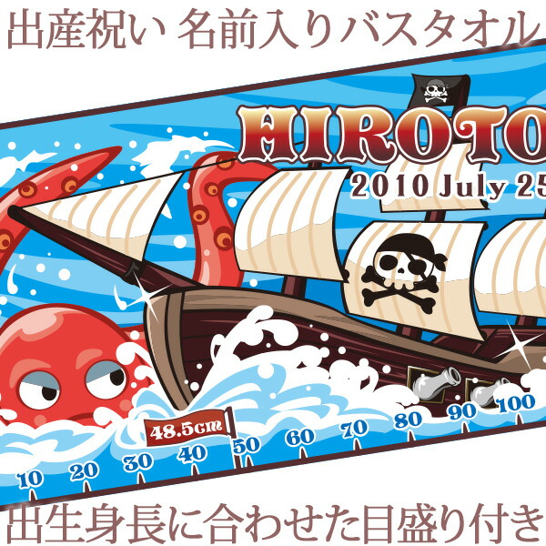 爆売り 楽天市場 出産祝い 名入れ バスタオル 身長計 目印付き ポップデザイン パイレーツ 海賊船 名前入り プレゼント 男の子 ベビー 赤ちゃん 孫 今治製 大判 湯上りタオル タオルケット 日本製 送料無料 名入れ無料 百日祝い ココロコ 出産祝い 名入れギフト