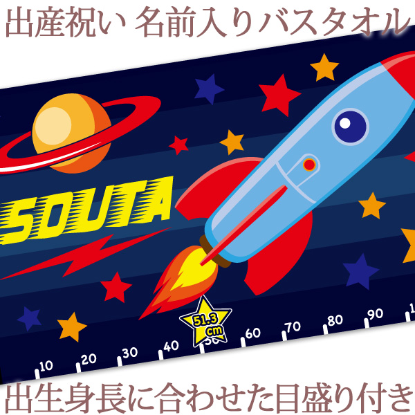 高速配送 出産祝い 名入れ バスタオル 身長計 目印付き ポップデザイン 宇宙ロケット 名前入り プレゼント 男の子 ベビー 赤ちゃん 孫 今治製 大判 湯上りタオル タオルケット 日本製 名入れ無料 百日祝い ココロコ 信頼 Www World Of Heating De