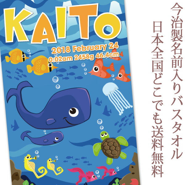 格安売上 出産祝い 名入れ 男の子 女の子 送料無料 名入れ無料 誕生日 身長 人気 刺繍と違い一から作る世界で1つの名前入り 嬉しかったと喜ばれる出産祝い 2人目 3人目 今治 バスタオル 出産祝い 名入れ バスタオル 誕生日入り ポップデザイン 海の中のいきもの 名前入り