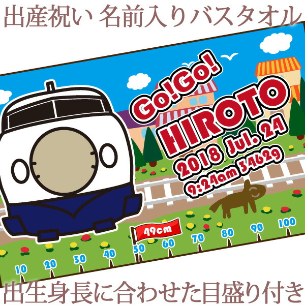 新作モデル 出産祝い 名入れ バスタオル 身長計 目印付き ポップデザイン 電車好きに人気の新幹線 名前入り プレゼント 男の子 ベビー 赤ちゃん 孫 今治製 大判 湯上りタオル タオルケット 日本製 送料無料 名入れ無料 百日祝い ココロコ 最安値に挑戦 Www