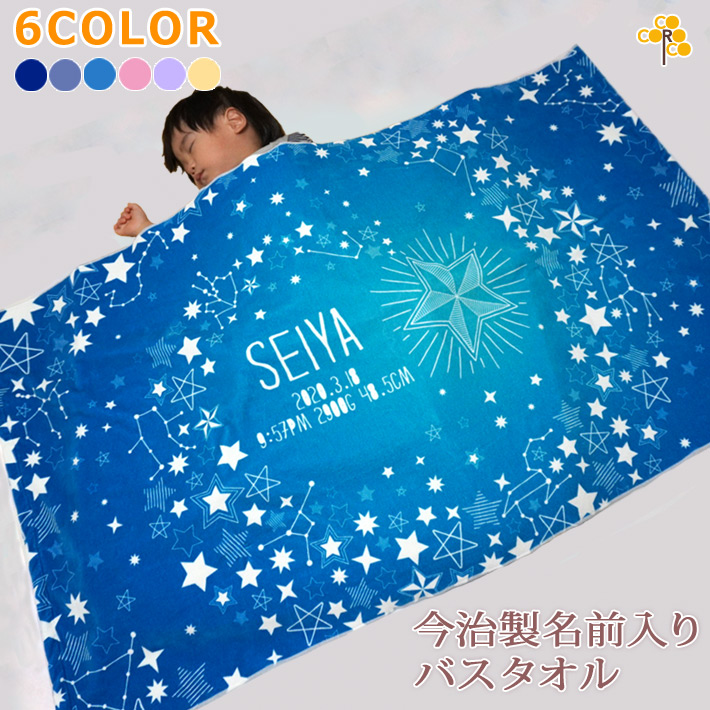 限定価格セール 出産祝い 名入れ バスタオル 星のデザイン 流星 シューティングスター 名前入り プレゼント 男の子 女の子 ベビー 赤ちゃん 孫 今治製 大判 湯上りタオル タオルケット 日本製 名入れ無料 百日祝い ココロコ 出産祝い 名入れギフト ココロコ