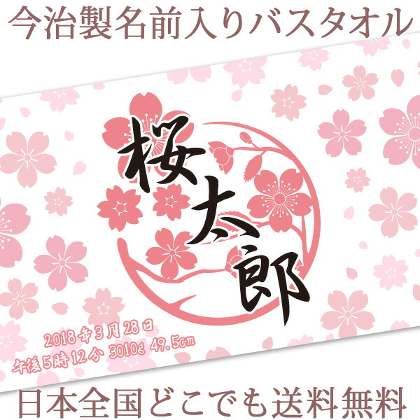 送料無料 大判 出産祝い 男の子 デザイン 名入れ 誕生日 身長 名入れ無料 女の子 人気 タオルケット 刺繍と違い一から作る世界で1つの名前入り バスタオル 今治 3人目 嬉しかったと喜ばれる出産祝い 2人目 出産祝い 名入れ バスタオル 誕生日入り 和柄 和風 デザイン 桜