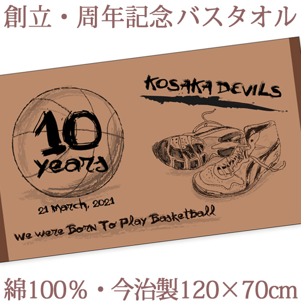 楽天1位 楽天市場 お祝いタオル 名入れ バスタオル 創立 周年記念品向けデザイン バスケットボール 今治製 大判 タオル 名前入り 会社名 社名 店舗名 プレゼント ノベルティ 創立記念 創業記念 周年祝い 式典 特注 ギフト 日本製 送料無料 ココロコ 出産祝い 名