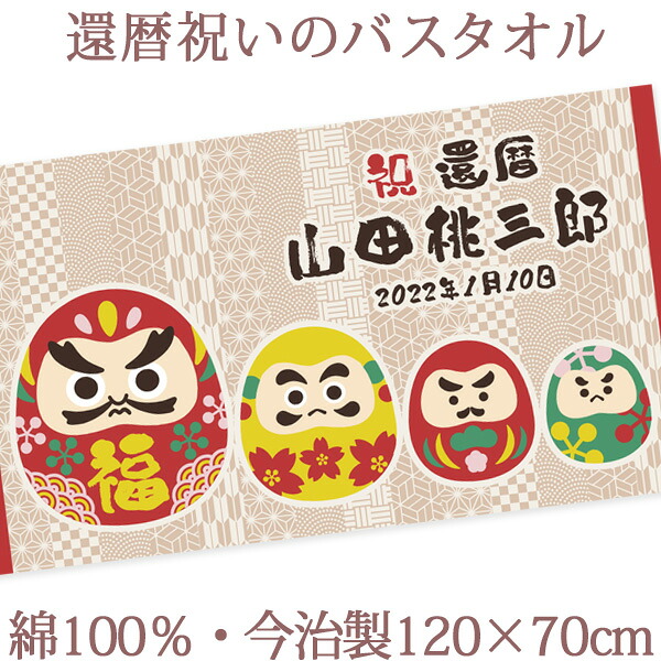 還暦祝い 名入れ バスタオル 還暦お祝い 和風 だるま 達磨 今治製 大判 タオル 名前入り プレゼント 還暦 還暦御祝い 敬老の日 長寿祝い ご長寿 ギフト 父 母 上司 おじいちゃん おばあちゃん 男性 女性 贈り物 60歳 誕生日 日本製 送料無料 ブランド ココロコ