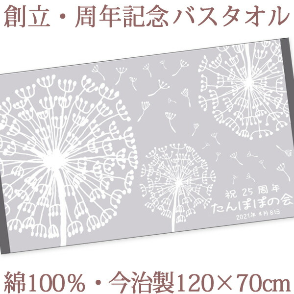 業界最安値挑戦中 お祝いタオル 名入れ 送料無料 名入れ無料 刺繍と違い一から作る世界で1つの名前入り 創立 周年記念のお祝いに喜ばれる 今治製 バスタオル お祝いタオル 名入れ バスタオル 創立 周年記念品向けデザイン わたぼうし 今治製 大判 タオル 名前入り