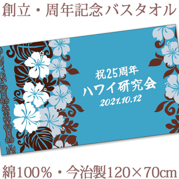 送料無料 日本製 名入れ無料 お祝いタオル 名入れ 社名 刺繍と違い一から作る世界で1つの名前入り ノベルティ お祝いタオル 名入れ 今治製 創立 周年記念品向けデザイン 創立 周年記念のお祝いに喜ばれる バスタオル バスタオル ハイビスカス 今治製 大判 タオル 名前入り 送料無料 日本製 名入れ無料 お祝いタオル 名入れ 社名 刺繍と違い一から作る世界で1つの名前入り ノベルティ お祝いタオル 名入れ 今治製 創立 周年記念品向けデザイン 創立 周年記念のお祝いに喜ばれる バスタオル バスタオル ハイビスカス 今治製 大判 タオル 名前入り