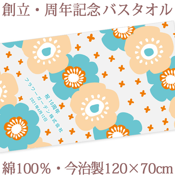 最適な価格 楽天市場 お祝いタオル 名入れ バスタオル 創立 周年記念品向けデザイン 北欧風フラワー柄 今治製 大判 タオル 名前入り 会社名 社名 店舗名 プレゼント ノベルティ 創立記念 創業記念 周年祝い 式典 特注 ギフト 日本製 送料無料 ココロコ 出産祝い 名
