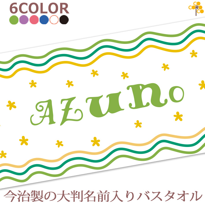 豪華 楽天市場 出産祝い 名入れ バスタオル 誕生日入り テキスタイルデザイン 手描き風花柄b 名前入り プレゼント 女の子 選べる6カラー ベビー 赤ちゃん 孫 今治製 大判 湯上りタオル タオルケット 日本製 送料無料 名入れ無料 百日祝い ココロコ 出産祝い 名入れ