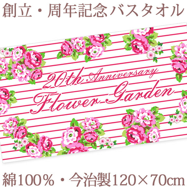 お祝いタオル 今治製 店舗名 送料無料 名入れ無料 刺繍と違い一から作る世界で1つの名前入り 名入れ お祝いタオル 創立記念 バスタオル 社名 名入れ ブーケ ボーダー柄 バスタオル 創立 周年記念のお祝いに喜ばれる 創立 周年記念品向けデザイン 今治製 大判 タオル 名前 お祝いタオル 今治製 店舗名 送料無料 名入れ無料 刺繍と違い一から作る世界で1つの名前入り 名入れ お祝いタオル 創立記念 バスタオル 社名 名入れ ブーケ ボーダー柄 バスタオル 創立 周年記念のお祝いに喜ばれる 創立 周年記念品向けデザイン 今治製 大判 タオル 名前