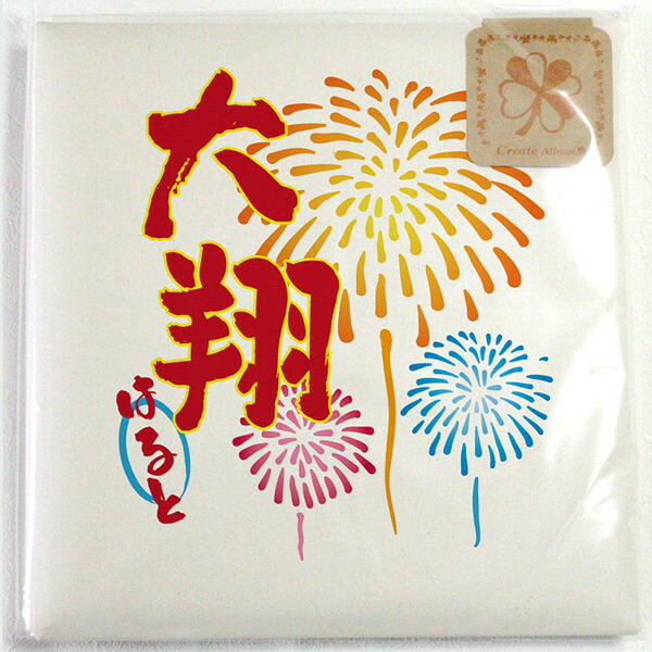 訳ありセール格安 楽天市場 出産祝い 名入れ アルバム ベビーフォトアルバム ベビーアルバム 名入れアルバム 写真アルバム 台紙8枚付き 台紙が増やせる 赤ちゃん おいたち 成長記録 Cocoroco 和風 花火 百日祝い ココロコセレクト 出産祝い 名入れギフト