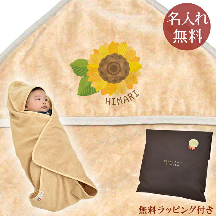 【即納 翌営業日出荷】 出産祝い 名入れ 名前入り おくるみ フード付き 赤ちゃんに優しい 綿100% 日本製 今治タオル ひまわり 向日葵 花 夏 夏生まれ 男の子 女の子 赤ちゃん ベビー 新生児 スワドル アフガン 送料無料 ブランド ココロコ