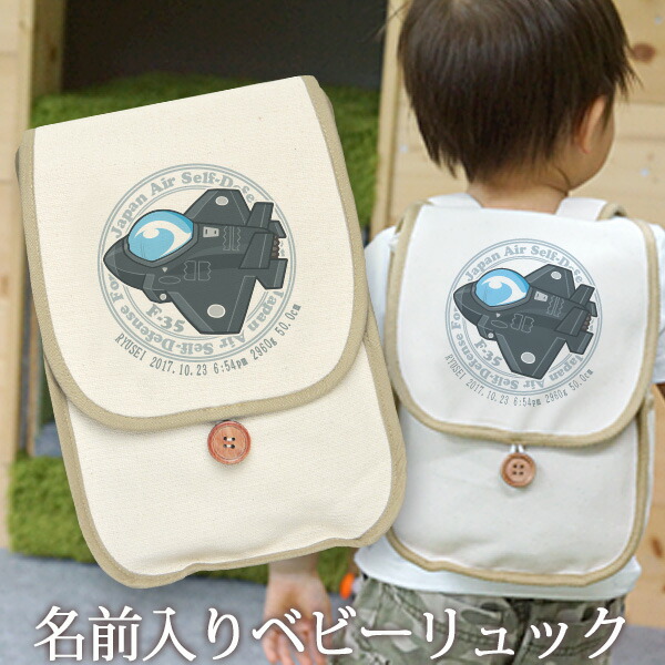 誕生日 1歳 出産祝い ベビー リュック 名入れ 名前入り プレゼント リュックサック Sサイズ ベビーリュック 赤ちゃん 5歳まで長く使えるランドセル型 航空自衛隊 戦闘機 F 35 F35 ライトニングii 男の子 孫 初誕生日 誕生日プレゼント 百日祝い お七夜 入園祝い ココロコ