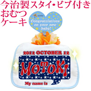 おむつケーキ 出産祝い 名入れ 名入れ無料 ラッピング無料 国産 今治製タオル生地使用 お名前 誕生日入り 今治製スタイ (ビブ よだれかけ)付き オムツケーキ ポップデザイン ブルースター 男の子 百日祝い お七夜 送料無料 ブランド ココロコ