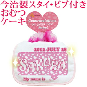 おむつケーキ 出産祝い 名入れ 名入れ無料 ラッピング無料 国産 今治製タオル生地使用 お名前 誕生日入り 今治製スタイ (ビブ よだれかけ)付き オムツケーキ ポップデザイン ピンクハート 女の子 百日祝い お七夜 送料無料 ブランド ココロコ