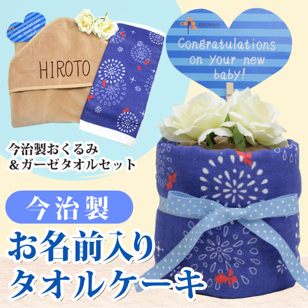 出産祝い タオルケーキ 名入れ無料 送料無料 国産で肌に優しい 今治タオル お名前 誕生日 も入る今治製おくるみとガーゼフェイスタオルのタオルケーキ 綺羅 金魚 和風 男の子 女の子 通常6-7営業日お届け ※おむつケーキではありません 百日祝い お七夜 ブランド ココロコ