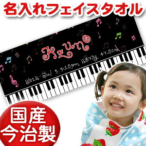 出産祝い 誕生日 名入れ 名前入り 今治製タオル フェイスタオル 33x80cm スポーツタオル 日本製 今治 タオル 名入れ無料 プレゼント ガールズデザイン ピアノ 女の子 誕生日プレゼント 百日祝い お七夜 送料無料 ブランド ココロコ
