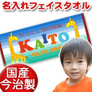 出産祝い 誕生日 名入れ 名前入り 今治製タオル フェイスタオル 33x80cm スポーツタオル 日本製 今治 タオル 名入れ無料 プレゼント 動物 きりん 男の子 女の子 誕生日プレゼント 百日祝い お七夜 送料無料 ブランド ココロコ