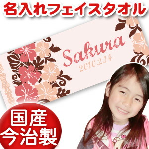 出産祝い 誕生日 名入れ 名前入り 今治製タオル フェイスタオル 33x80cm スポーツタオル 日本製 今治 タオル 名入れ無料 プレゼント ポップデザイン ハイビスカス 女の子 誕生日プレゼント 百日祝い お七夜 送料無料 ブランド ココロコ 4,992円