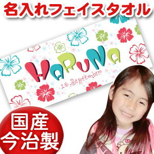 出産祝い 誕生日 名入れ 名前入り 今治製タオル フェイスタオル 33x80cm スポーツタオル 日本製 今治 タオル 名入れ無料 プレゼント ポップデザイン トロピカルフラワーズ 女の子 誕生日プレゼント 百日祝い お七夜 送料無料 ブランド ココロコ