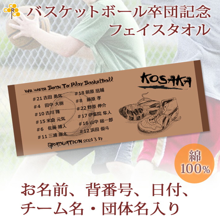 楽天市場 バスケチーム 卒団記念 卒部記念 10枚以上購入で1枚2500円 お名前 背番号 日付 団体名入り バッシュデザイン 今治製プチフェイスタオル 名入れ 名前入り 27x70cm 日本製 今治 タオル 名入れ無料 プレゼント 男子 女子 ココロコ 出産祝い 名入れギフト ココロコ