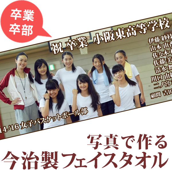 卒業記念 卒園記念 卒部記念 卒団記念 メールで写真を送って作る今治製フェイスタオル 33x80cm スポーツタオル 部活 クラス チーム 先輩 記念品 オーダーメイド 送料無料 ブランド ココロコ