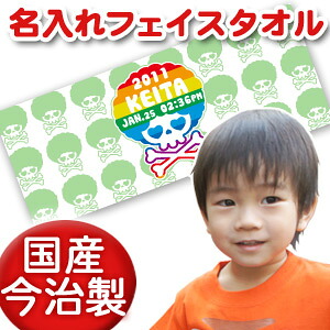 出産祝い 誕生日 名入れ 名前入り 今治製タオル フェイスタオル 33x80cm スポーツタオル 日本製 今治 タオル 名入れ無料 プレゼント ドクロ がいこつ スカル デザイン 男の子 女の子 誕生日プレゼント 百日祝い お七夜 送料無料 ブランド ココロコ