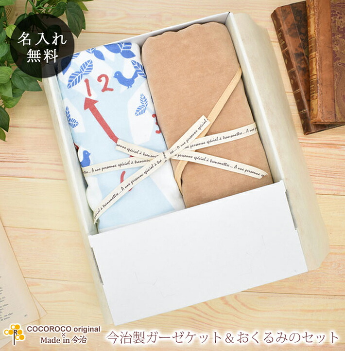 出産祝い ギフトセット 名入れ 『ここふわ今治製ガーゼケット』と『今治製名入れおくるみ』セット(ギフトボックス付) 今治製 名前入り ベビー 赤ちゃん 男の子 女の子 孫 プレゼント バスタオル タオルケット 日本製 百日祝い 100日祝い お七夜 送料無料 ブランド ココロコ|出産祝い 名入れギフト ココロコ