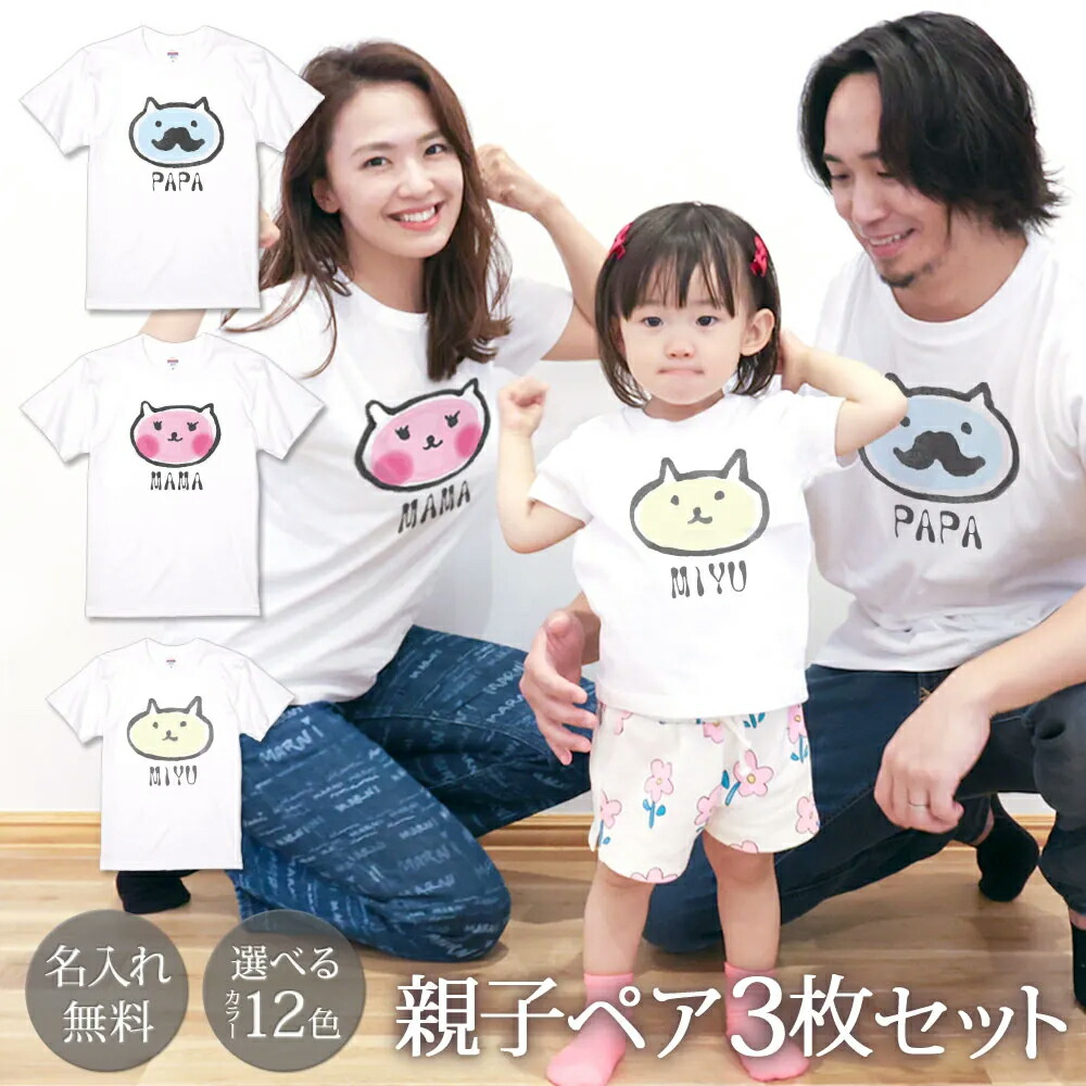 親子コーデ ペアtシャツ 半袖tシャツ 親子ペア3枚家族セット パパ ママ 子ネコ リンクコーデ ペアルック 名入れ 大人 子供 お揃い 子ども 男の子 女の子 キッズ ママへ パパへ 母の日 父の日 綿婚式 夏 運動会 モノトーン おしゃれ おもしろ 名入れ無料 ココロコ