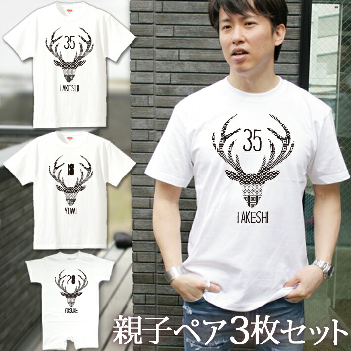 親子 ペアルック 名前入り お揃い 半袖Tシャツ＆ロンパース 親子ペア3枚ファミリーセット DEER(鹿) (KITCY) ペア 親子コーデ リンクコーデ 男の子 女の子 キッズ ママへ パパへ 母の日 父の日 家族写真 記念撮影 おしゃれ おもしろ 春夏 送料無料 ブランド｜出産祝い 名入れギフト ココロコ
