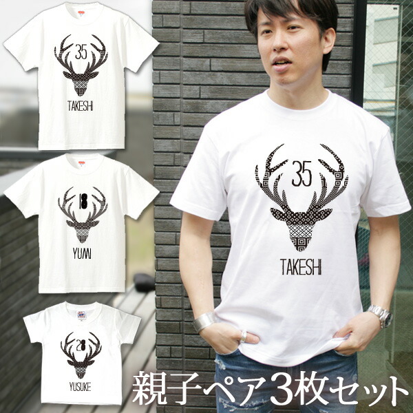 Web限定 親子 ペアtシャツ 半袖tシャツ 親子ペア3枚家族セット 鹿 Deer リンクコーデ ペアルック 親子コーデ 名入れ 大人 子供 お揃い 子ども 男の子 女の子 キッズ ママへ パパへ 母の日 父の日 綿婚式 夏 運動会 モノトーン おしゃれ おもしろ 名入れ無料
