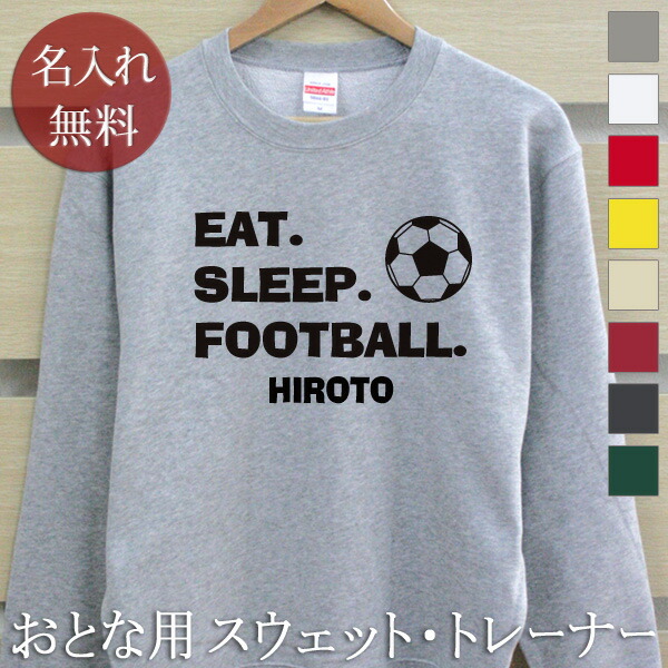 大人用 長袖 トレーナー スウェット 誕生日 プレゼント 名入れ 名前入り EAT SLEEP FOOTBALL サッカー 裏毛 パイル 誕生日プレゼント ママへ パパへ 親子 家族 お揃い 秋冬 送料無料 ブランド ココロコ