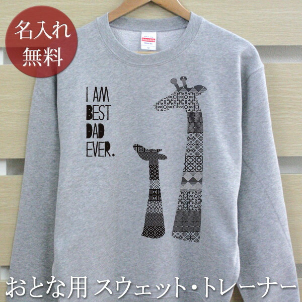 大人用 長袖 トレーナー スウェット 誕生日 プレゼント 名入れ 名前入り 西海岸風 シンプルデザイン きりんの親子 裏毛 パイル 誕生日プレゼント ママへ パパへ 親子 家族 お揃い 秋冬 送料無料 ブランド ココロコ