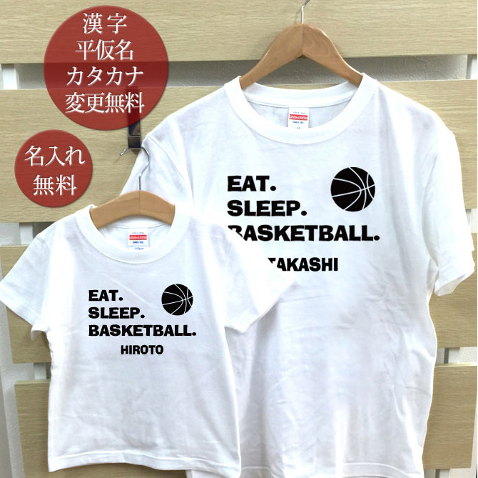 親子 ペアtシャツ 半袖tシャツ 親子ペア2枚セット Eat Sleep Basketball バスケ リンクコーデ ペアルック 親子コーデ 名入れ 大人 子供 お揃い 子ども 男の子 女の子 キッズ ママへ パパへ 母の日 父の日 妻へ 夫へ 夏 運動会 おもしろ メール便対応 ココロコ Umu Ac Ug