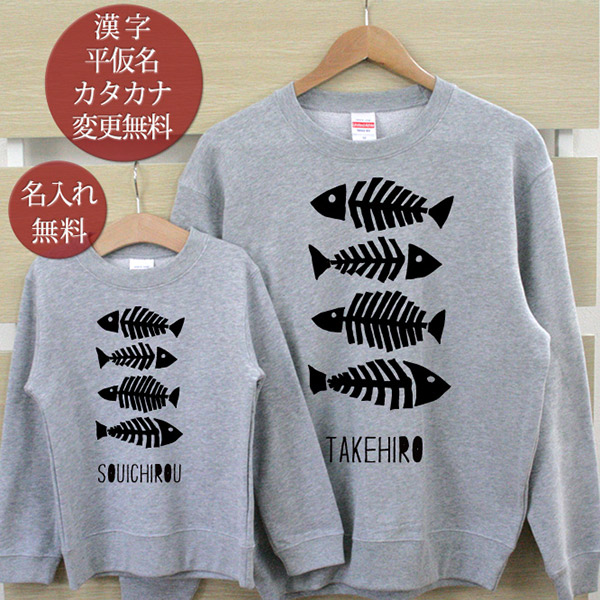 楽天市場 楽天市場 親子 ペア 長袖 トレーナー スウェット 親子ペア2枚セット シンプルデザイン 魚の骨 Fishbone リンクコーデ ペアルック 親子コーデ 名入れ 大人 子供 お揃い 子ども 男の子 女の子 キッズ ママへ パパへ キッズコーデ 秋冬 おもしろ 名入れ無料