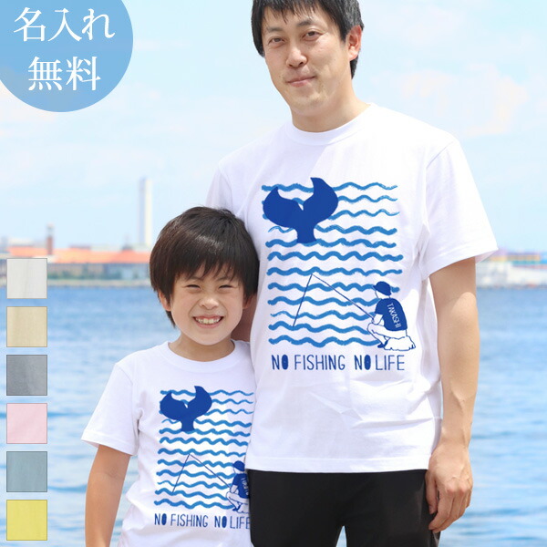 親子 ペアtシャツ 半袖tシャツ 親子ペア2枚セット No Fishing No Life 魚釣り リンクコーデ ペアルック 親子コーデ 名入れ 大人 子供 お揃い 子ども 男の子 女の子 キッズ ママへ パパへ 母の日 父の日 妻へ 夫へ 夏 運動会 おもしろ メール便対応 ココロコ 誕生日など