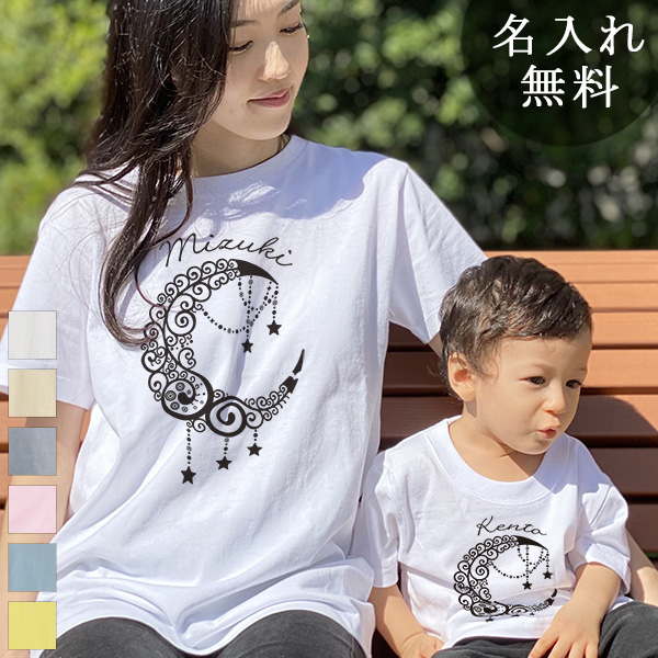 有名人芸能人 親子 ペアtシャツ 半袖tシャツ 親子ペア2枚セット 月のデザイン クレセントムーン リンクコーデ ペアルック 親子コーデ 名入れ 大人 子供 お揃い 子ども 男の子 女の子 キッズ ママへ パパへ 母の日 父の日 家族写真 記念撮影 おもしろ 春夏 ココロコ