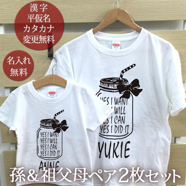 お爺ちゃん お婆ちゃん 孫 ペアtシャツ 半袖tシャツ 祖父母ペア2枚セット シンプルデザイン ガラスジャー リンクコーデ ペアルック 家族コーデ 名入れ 大人 子供 お揃い 子ども 男の子 女の子 キッズ 家族写真 記念撮影 おもしろ 春夏 ココロコ お洒落