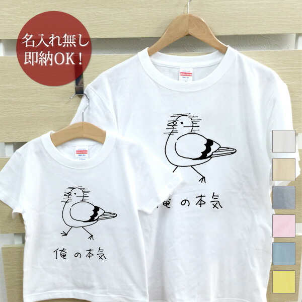 【即納 名入れ無し】 親子 ペアルック ペアtシャツ 半袖Tシャツ 親子ペア2枚セット 親子コーデ かわいい リンクコーデ 俺の本気 鳩 ハト お揃い 男の子 女の子 キッズ ママへ パパへ 母の日 父の日 妻へ 夫へ 家族写真 グッズ おもしろ 面白 忘年会 余興 景品 春夏 ブランド