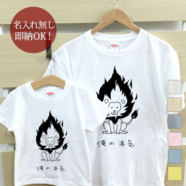 【即納 名入れ無し】 親子 ペアルック ペアtシャツ 半袖Tシャツ 親子ペア2枚セット 親子コーデ かわいい リンクコーデ [ 俺の本気 ライオン ] 動物 お揃い 男の子 女の子 キッズ ママへ パパへ 母の日 父の日 家族写真 グッズ おもしろ 面白 忘年会 余興 景品 春夏 ブランド