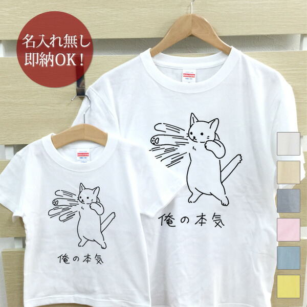 【即納 名入れ無し】 親子 ペアルック ペアtシャツ 半袖Tシャツ 親子ペア2枚セット 親子コーデ かわいい リンクコーデ 俺の本気 白猫 ネコ 猫好き お揃い 男の子 女の子 キッズ ママへ パパへ 母の日 父の日 家族写真 グッズ おもしろ 面白 忘年会 余興 景品 春夏 ブランド