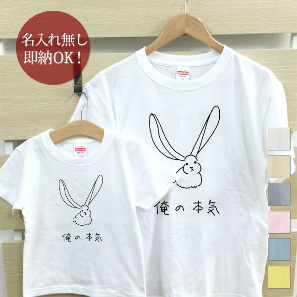 【即納 名入れ無し】 親子 ペアルック ペアtシャツ 半袖Tシャツ 親子ペア2枚セット 親子コーデ かわいい リンクコーデ [ 俺の本気 ウサギ ] 兎 動物 お揃い 男の子 女の子 キッズ ママへ パパへ 母の日 父の日 家族写真 グッズ おもしろ 面白 忘年会 余興 景品 春夏 ブランド