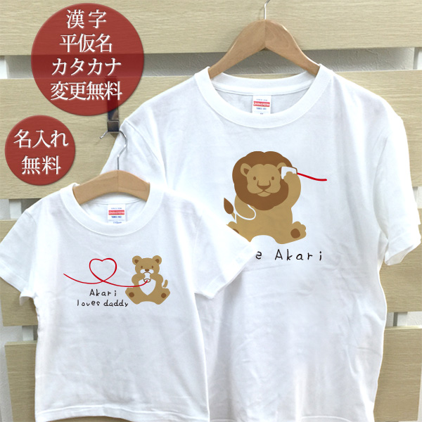 親子 ペアルック ペアtシャツ 半袖tシャツ 親子ペア2枚セット パパライオン親子 かわいい リンクコーデ 親子コーデ 名入れ 大人 子供 お揃い 子ども 男の子 女の子 キッズ パパへ 父の日 夫へ 家族写真 記念撮影 おもしろ 春夏 送料無料 ココロコ 新作グッ